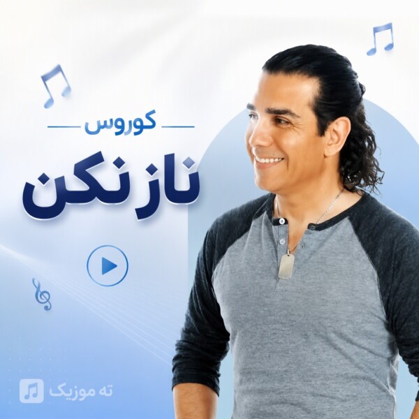 دانلود آهنگ کوروس ناز نکن